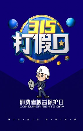 315打假日宣传海报设计ps源文件